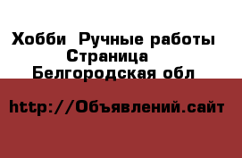  Хобби. Ручные работы - Страница 4 . Белгородская обл.